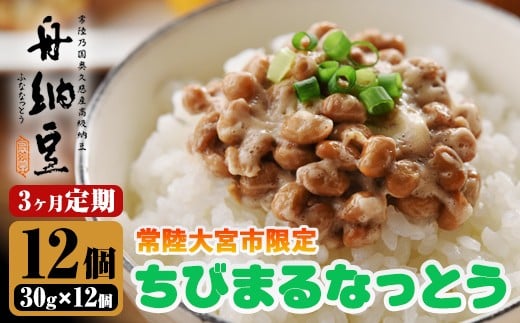 常陸大宮限定！舟納豆　ちびまる納豆　3回定期便 国産 茨城 大豆 高級 納豆 なっとう 舟納豆 小粒 個包装 たれ 付 ごはんのお供 詰め合わせ 個包装 ギフト 冷蔵 ちびまる納豆 定期 【株式会社舟納豆】【ho1519】 2248173 - 茨城県常陸大宮市