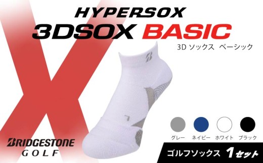 ブリヂストンゴルフ ゴルフ ソックス アンクル丈 1足 ホワイト 靴下 くつした ブリヂストン プロ向け スポーツ 3Dソックス ベーシック BASIC 靴下 ソックス 健康 定番機能 機能性 ファッション 大阪府 松原市 1219187 - 大阪府松原市