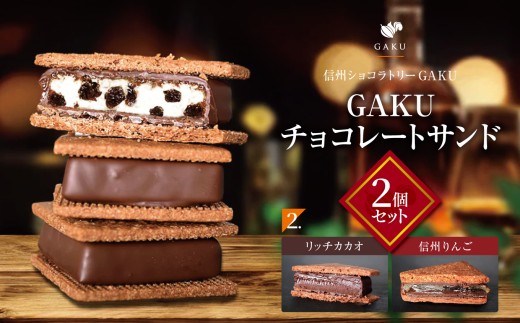 【信州ショコラトリーGAKU】GAKUチョコレートサンド２個セット（リッチカカオ・信州りんご各１個入り） │ ふるさと納税 信州 長野県 松本市 お菓子 おかし 甘い チョコ チョコレート サンド カカオ スイーツ デザート 2260220 - 長野県松本市
