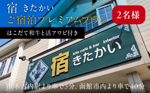 宿 きたかい ご宿泊プレミアムプラン（2名様） 宿泊券・旅行・旅行・宿泊券