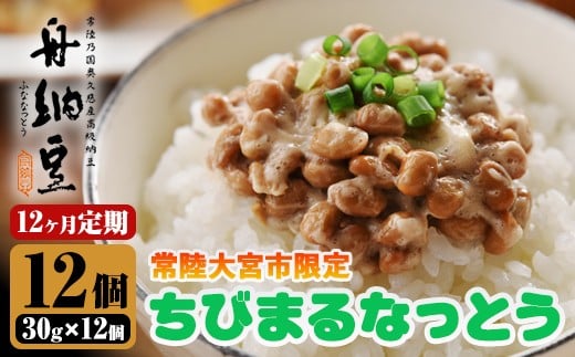 常陸大宮限定！舟納豆　ちびまる納豆　12回定期便 国産 茨城 大豆 高級 納豆 なっとう 舟納豆 小粒 個包装 たれ 付 ごはんのお供 詰め合わせ 個包装 ギフト 冷蔵 ちびまる納豆 定期 【株式会社舟納豆】【ho1531】 2248171 - 茨城県常陸大宮市