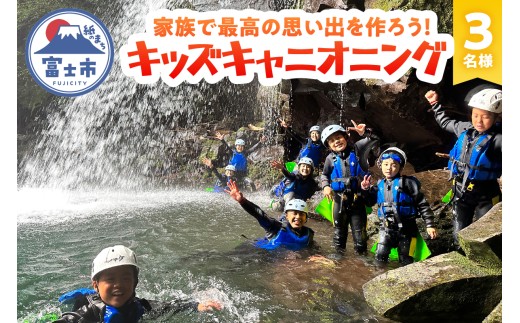 キッズキャニオニング 体験 家族 旅行 思い出作り 赤淵川 清流 富士山麓 溶岩渓谷 3名様 アクティビティ アウトドア レジャー スポーツ アドベンチャー ファミリー リフレッシュ SNS映え 遊び 自然 富士市 [sf001-347]