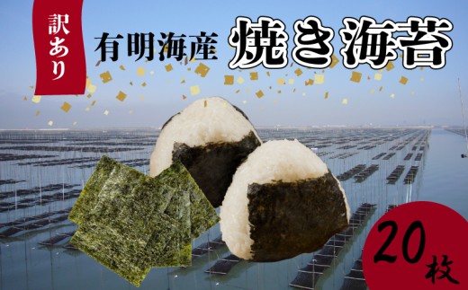福岡有明のり【竹】わけあり 焼き海苔 全形20枚