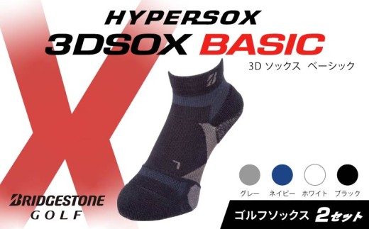 ブリヂストンゴルフ ゴルフ ソックス アンクル丈 2足 ブラック 靴下 くつした ブリヂストン プロ向け スポーツ 3Dソックス ベーシック BASIC 靴下 ソックス 健康 定番機能 機能性 ファッション 大阪府 松原市 1219205 - 大阪府松原市