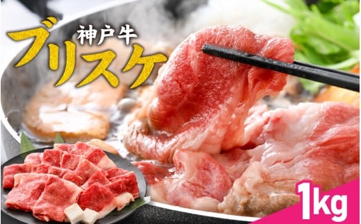 神戸牛 ブリスケ1kg / 神戸牛肉 牛肉 肉 お肉 和牛 但馬牛 しゃぶしゃぶ ステーキ 焼肉 煮込み すき焼き すきやき 神戸ビーフ 国産 ブランド牛 しゃぶしゃぶ用 すきやき用 すき焼き用 黒毛和牛 贈答 ギフト 1899363 - 兵庫県兵庫県庁