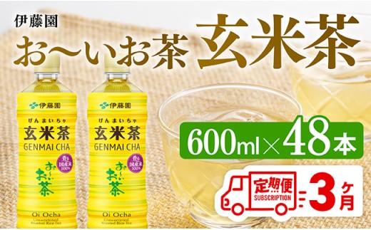【3ヶ月定期便】伊藤園 おーいお茶 玄米茶 （PET） 600ml×48本 【 伊藤園 飲料類  飲みもの 玄米茶  お茶 ペットボトル PET 備蓄 長期保存 送料無料 】