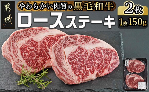 【黒毛和牛】ロースステーキ150g×2枚_LG8-I901_(都城市) 国産黒毛和牛 ロースステーキ 150g×2枚 ロース肉 贈答用 ステーキ ステーキ丼