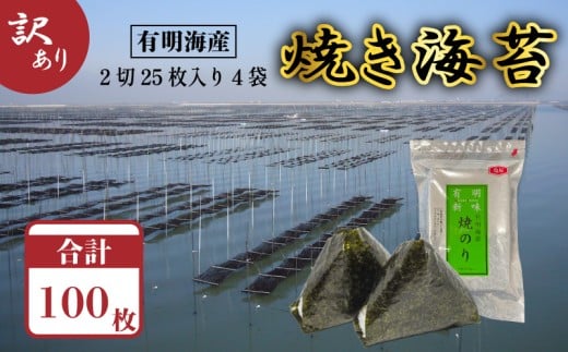 福岡有明のり 焼き海苔 2切25枚入×4袋【合計100枚】
