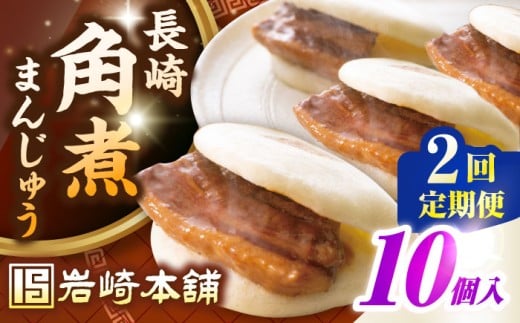 【全2回定期便】長崎角煮まんじゅう10個入り(袋)《壱岐市》【岩崎本舗】冷凍 豚 豚角煮 角煮饅頭 簡単調理 おやつ お取り寄せ 長崎 [JHA012] 2169973 - 長崎県壱岐市