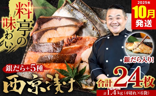 【訳あり】  厳選 鮮魚 西京漬け 1.4kg 銀だら入り たっぷり 24枚 西京焼き 4切れ×6袋 魚 さかな 日本料理店 料亭 西京焼き 銀だら 厳選 鮮魚 魚 さかな 冷凍 【2025年10月発送】