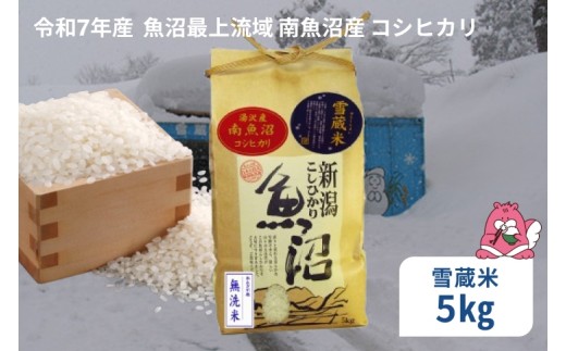 令和7年産 5kg 雪蔵貯蔵米〈無洗米〉 魚沼最上流域 南魚沼産 コシヒカリ 精米したてのお米をお届け 【湯沢産 コシヒカリ】
