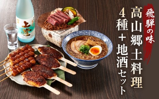 飛騨の味 高山郷土料理4種＋地酒セット（高山ラーメン・団子・五平餅・朴葉みそ・日本酒）| ご当地 味噌 酒 おやつ グルメ ラーメン おいしい 食品 セット 飛騨高山 株式会社永井商店 PG011 2070995 - 岐阜県高山市