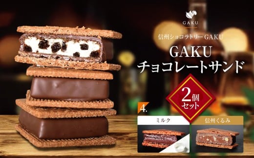 【信州ショコラトリーGAKU】GAKUチョコレートサンド２個セット（ミルク・信州くるみ各1個入り） │ ふるさと納税 信州 長野県 松本市 お菓子 おかし 甘い チョコ チョコレート サンド カカオ スイーツ デザート 2260222 - 長野県松本市