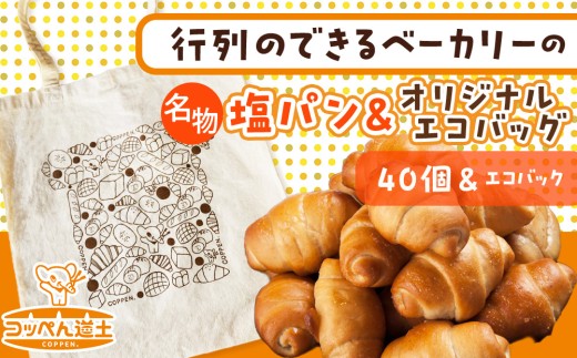 ぱくぱく塩パン40個とオリジナルエコバッグセット 雑貨・日用品・パン・塩パン・エコバッグ・バッグ・セット