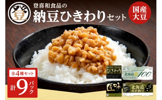 登喜和食品のひきわり納豆セット 食べやすい ひきわり納豆 国産大豆 100% 使用 安心 安全 健康食品_S044-0003 2232759 - 北海道清水町