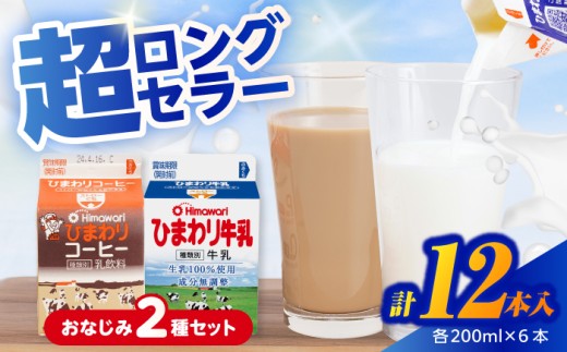 ひまわり牛乳 ひまわりコーヒー 12本セット (各200ml×6本) パック牛乳 コーヒー牛乳 【グレイジア株式会社】 [ATAC313] 444895 - 高知県高知市