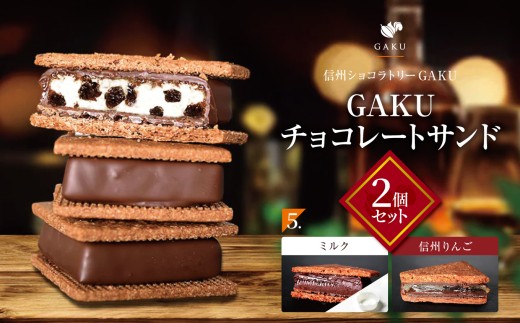 【信州ショコラトリーGAKU】GAKUチョコレートサンド２個セット（ミルク・信州りんご各1個入り） │ ふるさと納税 信州 長野県 松本市 お菓子 おかし 甘い チョコ チョコレート サンド カカオ スイーツ デザート 2260223 - 長野県松本市