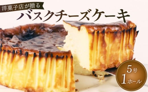 バスク チーズケーキ 1ホール 手作り ケーキ デザート スイーツ 洋菓子 おやつ ギフト 贈り物 チーズ 絶品 お菓子工房スマイルアゲイン 静岡県 牧之原市