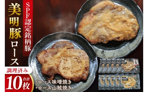 美明豚ロース味噌焼き+ロース山賊焼きセット(調理済み)｜肉 お肉 豚肉 ロース 味噌 味噌焼き 山賊焼き 美明豚 銘柄豚 簡単 調理済み 茨城県 行方市(DH-35) 2319210 - 茨城県行方市