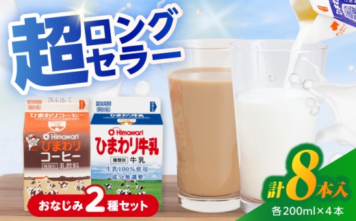 ひまわり牛乳 ひまわりコーヒー 8本セット (各200ml×4本) パック牛乳 コーヒー牛乳 【グレイジア株式会社】 [ATAC312]