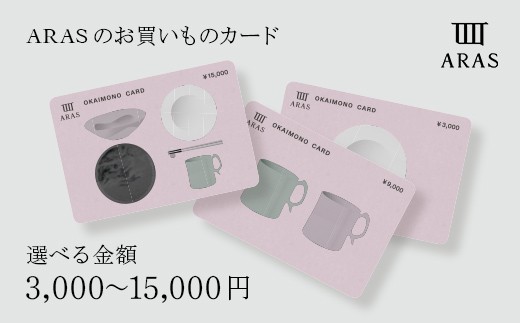 [選べる金額]ARASのお買いものカード3,000円・9,000円・15,000円 F6P-2625ver