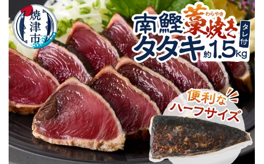a10-1134　南鰹藁焼きタタキ ハーフサイズ 約1.5kg