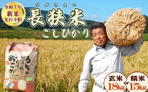 《令和７年産 新米 先行予約》田代農園『長狭米コシヒカリ（一等米）』【玄米18kg】　[0045-0004] 395342 - 千葉県鴨川市