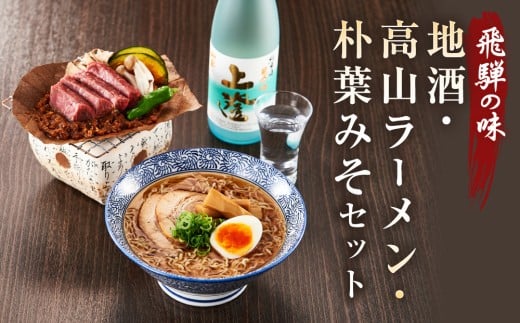 飛騨の味 地酒・高山ラーメン・朴葉みそセット | ご当地 味噌 酒 グルメ ラーメン おいしい 食品 セット 飛騨高山 株式会社永井商店 PG010 2070994 - 岐阜県高山市