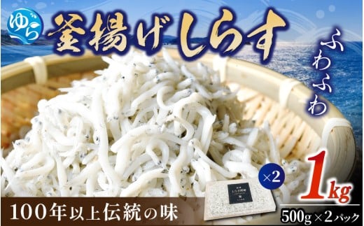 釜揚げしらす1kg（500g×2） / 釜揚 シラス しらす丼 国産 冷蔵 個包装 魚 お魚 さかな 食品 和歌山県 由良町【dig012】 1291340 - 和歌山県由良町