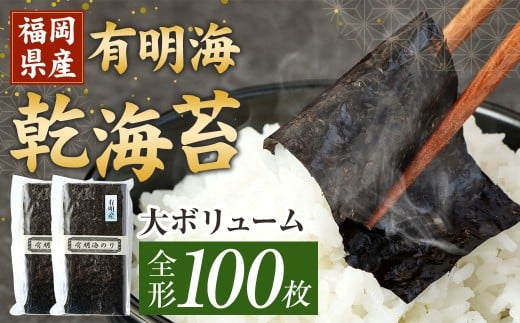 福岡県産 有明海 乾海苔 50枚×2袋 計100枚 板のり 乾のり 598304 - 福岡県香春町