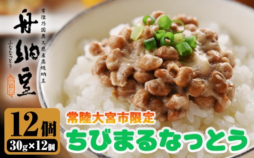 常陸大宮限定！舟納豆 ちびまる納豆 茨城 大豆 高級 納豆 なっとう 舟納豆 小粒 個包装 たれ 付 ごはんのお供 個包装 ギフト 冷蔵 【株式会社舟納豆】【ho1518】 2248174 - 茨城県常陸大宮市