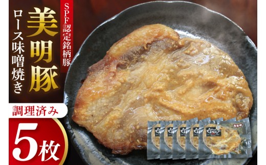 美明豚ロース味噌焼き 5枚(調理済み)｜肉 お肉 豚肉 ロース 味噌 味噌焼き 美明豚 銘柄豚 簡単 調理済み 茨城県 行方市(DH-33) 2319212 - 茨城県行方市