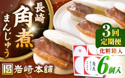 【全3回定期便】【化粧箱入り】長崎角煮まんじゅう 6個　《壱岐市》【岩崎本舗】冷凍 豚 豚角煮 角煮饅頭 簡単調理 おやつ お取り寄せ 長崎 [JHA018] 2169978 - 長崎県壱岐市