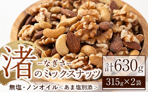 No.1035-B 渚のミックスナッツ(計630g・315g×2袋) ナッツ おつまみ 無塩 ノンオイル 国内製造 アーモンド カシューナッツ カシュナッツ クルミ くるみ 常温 常温発送 [末永商店]