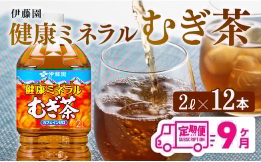 健康ミネラル むぎ茶2L×6本×2ケースPET [9ケ月定期便] 飲料類 お茶 麦茶