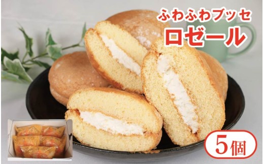 ブッセ ロゼール 5個 クリームサンド 手作り菓子 スイーツ お菓子 おやつ デザート スイーツ 冷凍 贈答用 プレゼント ギフト 誕生日 記念日 送料無料 徳島県 阿波市 菓子工房クレール