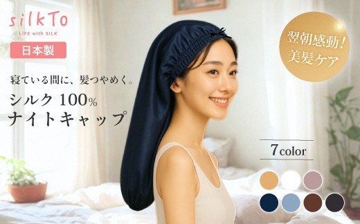 シルク製 silkTo ナイトキャップ