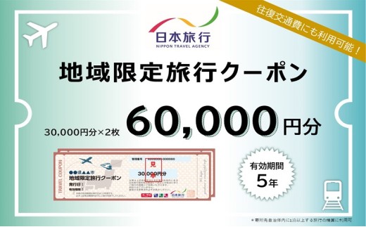 東京都墨田区　日本旅行　地域限定旅行クーポン60,000円分 [№5619-1754] 1398312 - 東京都墨田区