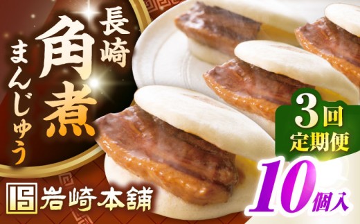 【全3回定期便】長崎角煮まんじゅう10個入り(袋)《壱岐市》【岩崎本舗】冷凍 豚 豚角煮 角煮饅頭 簡単調理 おやつ お取り寄せ 長崎 [JHA013] 2169974 - 長崎県壱岐市
