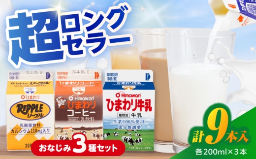 ひまわり牛乳 ひまわりコーヒー リープル 9本セット (各200ml×3本) パック牛乳 コーヒー牛乳 ソウルドリンク  