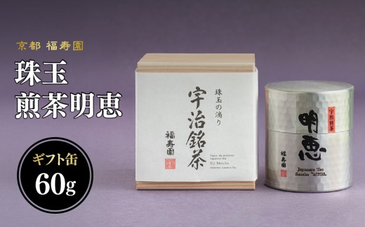 珠玉 煎茶明恵 60g缶 【067-11】