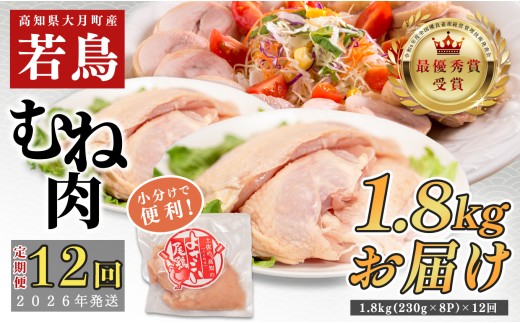【定期便12回】よさこい尾鶏 むね肉 2kg前後（230～280g×8パック）
