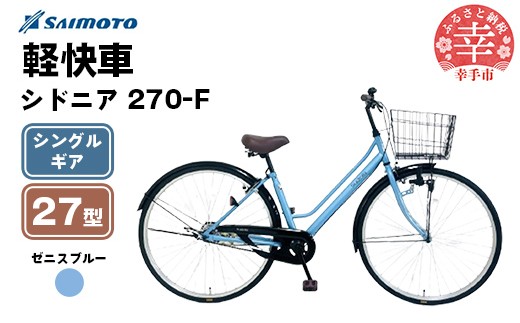 [サイモト自転車]シドニア 270 軽快車 27型 変速無し ゼニスブルー - シングルギア 27インチ 埼玉県 幸手市[完全組立]