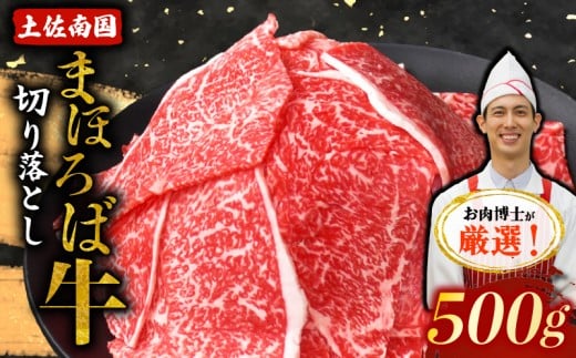 土佐南国まほろば牛切り落し 500g | ご家庭用 高知産 南国 まほろば 牛肉 牛丼 薄切り 切り落とし 焼き肉 すき焼き 赤身 パック 冷凍 人気 牛肉赤身 すき焼き 2121865 - 高知県南国市