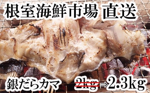 A-14151  銀だらカマ2.3kg