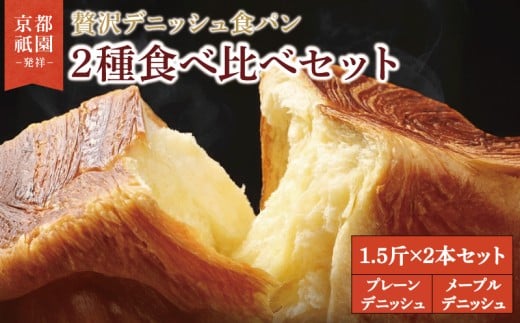 【累計7万斤完売！】 デニッシュ食パン 1.5斤×2本 プレーンデニッシュ メープルデニッシュ 組み合わせ 贅沢 美味しい 食パン デニッシュ パン パンセット 朝食 モーニング おやつ 紅茶 ティータイム トースト ふわふわ しっとり スイーツ ギフト 贈答 贈り物 プレゼント 人気 おすすめ ふるさと納税 京都 八幡 メイズテーブル 祇園 発祥