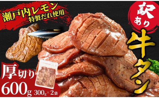 【厚切り】訳あり 牛タン600g 瀬戸内レモン塩だれ 尾野精肉店の牛タン | 厚切り 薄切り 牛肉 牛タン 牛たん 味付き サイズ不揃い 焼肉 BBQ 数量限定 真空パック 小分け 冷凍 広島県 竹原市　※離島への配送不可