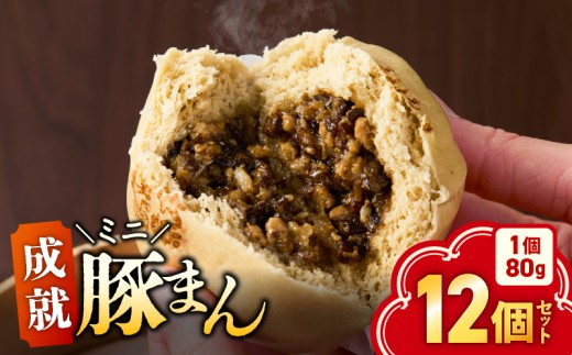 《成就ミニ豚まん》 12個セット　KN026-017-03 2190803 - 鹿児島県鹿屋市