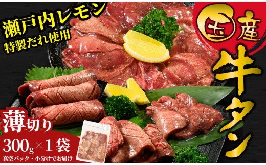 【薄切り】国産牛たん300g 瀬戸内レモン塩だれ 尾野精肉店の牛タン | 厚切り 薄切り 国産牛 牛肉 牛タン 味付き 焼肉 BBQ 数量限定 真空パック 小分け 冷凍 広島県 竹原市　※離島への配送不可