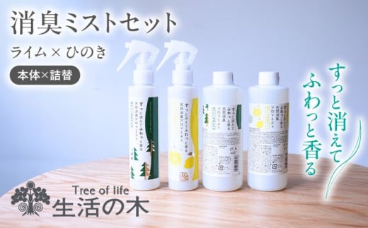 消臭ミストセット ライム × ひのき 本体＋詰替 瑞浪市 / 生活の木 瑞浪ファクトリー直送 フレグランス アロマ [AZBE033]